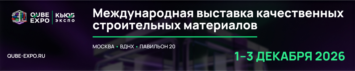 О формировании делегации на Международную выставку строительных материалов и технологий QUBE-EXPO