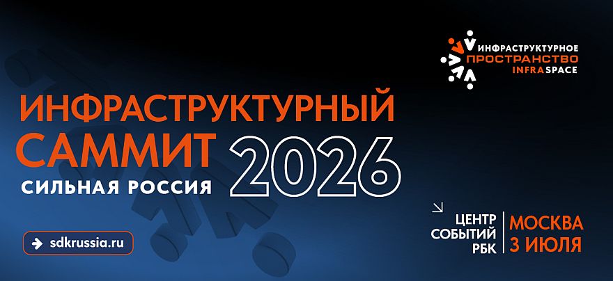 Инфраструктурный саммит «Сильная Россия»