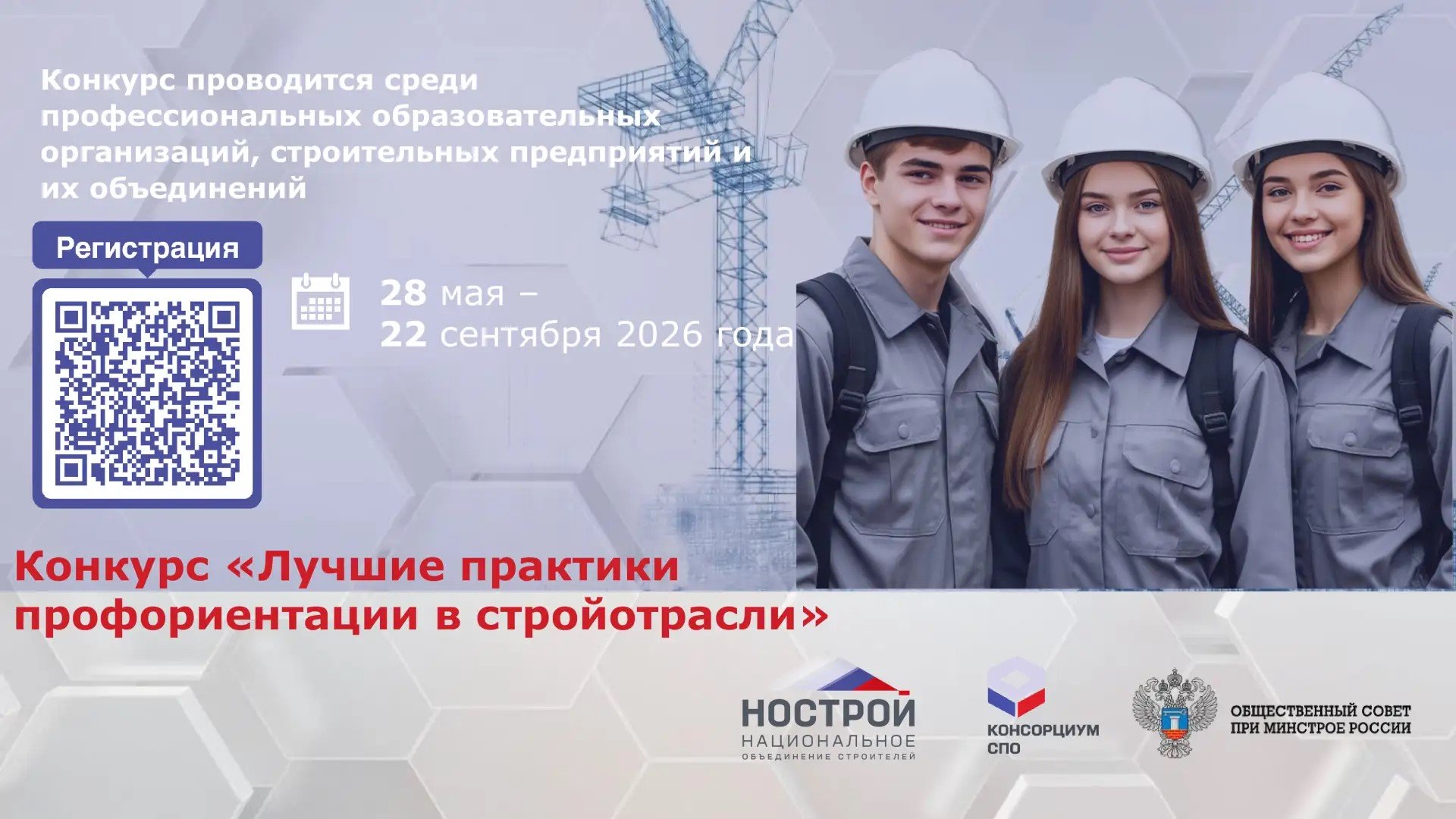 Стартовал новый сезон конкурса «Лучшие практики профориентации в стройотрасли»