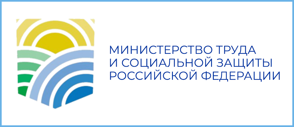 О проведении опроса Министерства труда и социальной защиты Российской Федерации