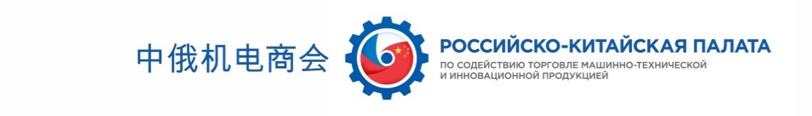 О проведении Российско-Китайской Конференции «Сотрудничество в строительной сфере: инвестиции, совместные проекты, оборудование»