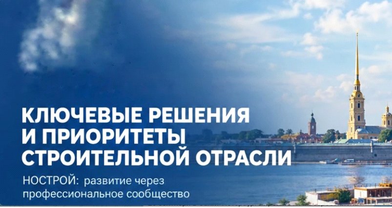 Российский строительный комплекс: ключевые решения и приоритеты строительной отрасли