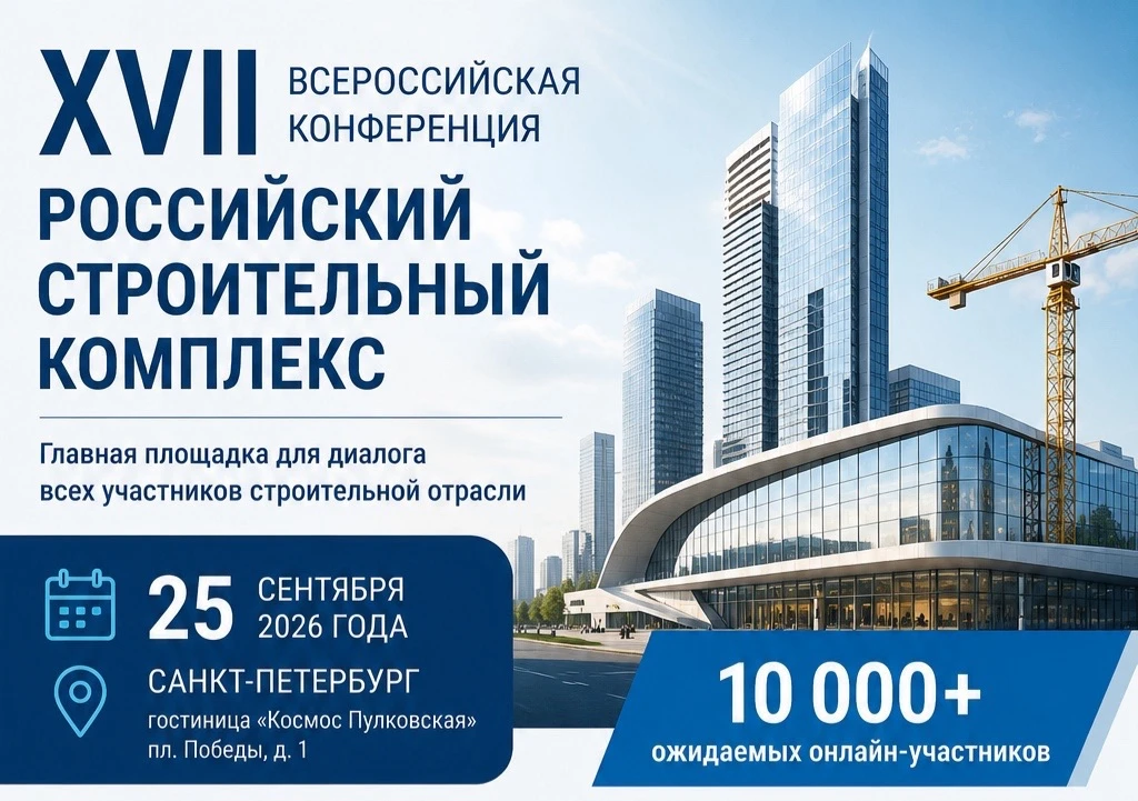 XVII Всероссийская конференция «Российский строительный комплекс»