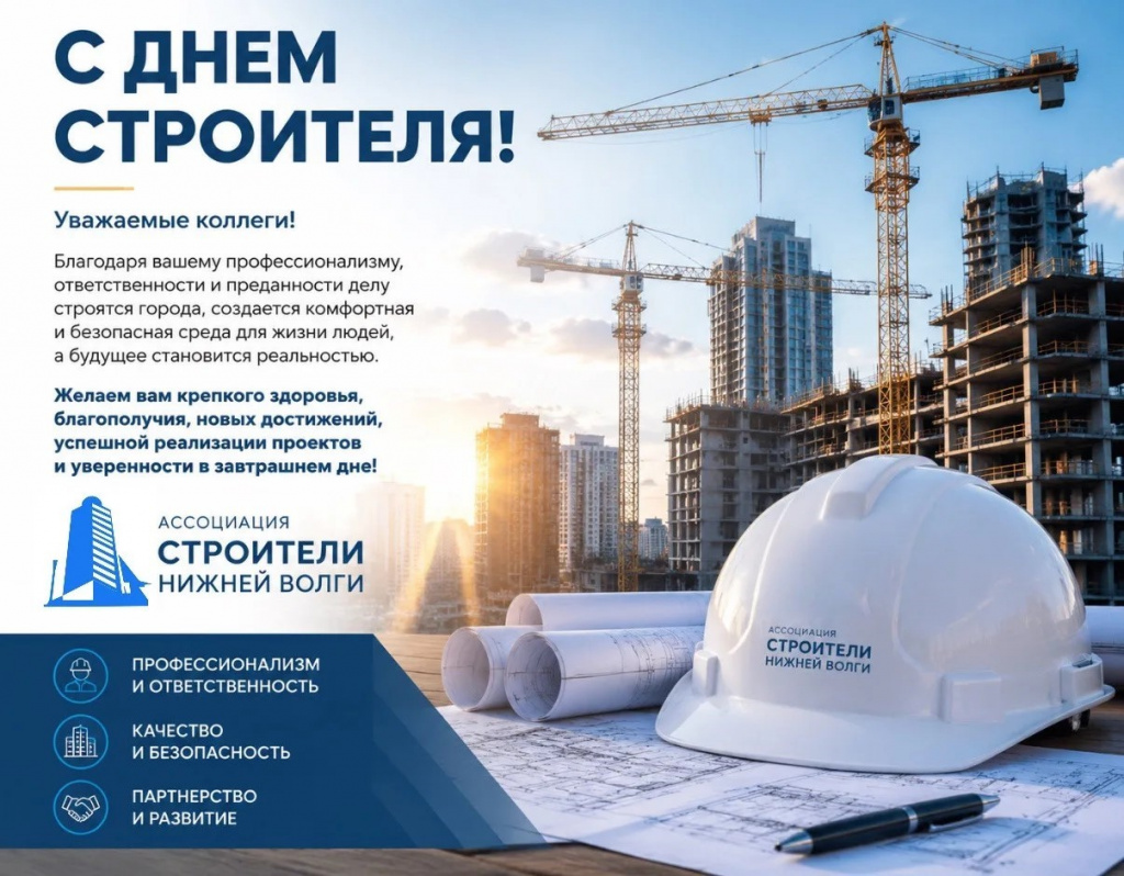 Поздравление с Днем Строителя 